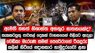 ඇමති සනත් නිශාන්ත අනතුර ඝාතනයක්දසැකකටයුතු පාර්සල් දෙකක් වාහනයෙන් එළියට TruthwithChamuditha [upl. by Tab142]