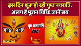 Gupt Navratri 2024 इस दिन शुरू हो रही गुप्त नवरात्रि तंत्रमंत्र की होगी साधना  local18 [upl. by Aurilia395]