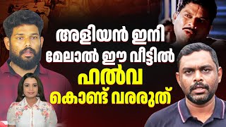 അളിയാ നിൽ ഒരു പണിയുമില്ലെങ്കിൽ 4 വാഴ വച്ച് കൂടെ  മനാഫ്  Manaf  Arjun  Jithin  Sunitha Devadas [upl. by Noinatrad652]