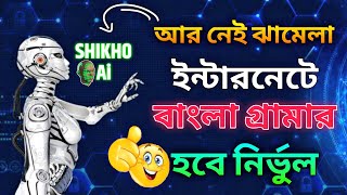 বাংলা Grammar ঠিক করুন ai দিয়ে । Bangla Grammar Correction in Shothikai Website  Bangla Ai Website [upl. by Cir41]