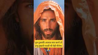 🛐✝️तुम दुसरकी अपराध माप करगे तो प्रभुpabitrabachanparemeswarkabachanwordofgodyesubachangodsword [upl. by Gena]