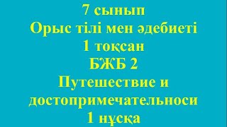 7 сынып Орыс тілі және әдебиеті 1 тоқсан БЖБ 2 Путешествие и достопримечательности [upl. by Culbert686]