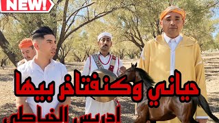 IDRISS EL KHAYATI HAYANI WAFTAKHIR quotCLIP VIDEO quotادريس الخياطي  حياني وأفتخر  quot2023quot [upl. by Dnomyar784]