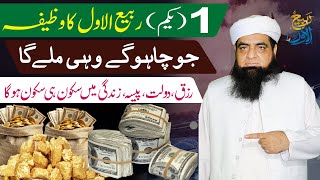 1 Yakam Rabi Ul Awal 2024 Ka Wazifa  Zindagi Aur Ghar Me Shakoon Hoga  Jo Chaho Ge Wesa Hi Hoga [upl. by Pardo953]