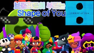 브롤러들이 부르는 Shape of You [upl. by Julio]