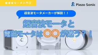 超音波モータと電磁モータは〇〇が違う？！ 原理 piezo motor 超音波 [upl. by Volney]