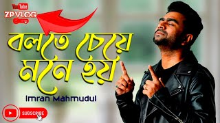 Bolte cheye mone hoy বলতে চেয়ে মনে হয় ইমরানের লাইভ কনসার্ট4k Music VideoZp vlog [upl. by Ameen]