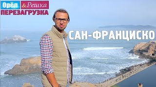 14 СанФранциско Орёл и Решка Перезагрузка [upl. by Asnerek382]