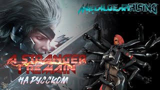 A stranger I remain  на русском  Metal Gear Rising Revengenance [upl. by Petulah]