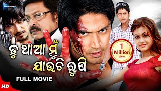 Tu Tha Mu Jauchi Rushi  ତୁ ଥାଆ ମୁଁ ଯାଉଛି ରୂଷି  Odia Full Movie HD  Arindam  Koel  Sandipan Odia [upl. by Guinn]