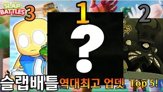 slap battles 슬랩배틀 역대최고 업데이트 Top 5 [upl. by Eloise483]