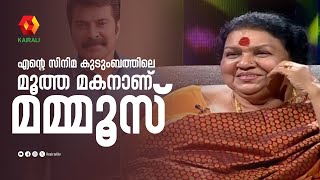 മമ്മൂസ് ആണ് സിനിമയിലെ എന്റെ ആദ്യത്തെ മകൻ  Kaviyoor Ponnamma talks about Mammootty [upl. by Aseela]