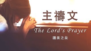 主禱文 The Lords Prayer（含經文旁白 國語詩歌 讚美之泉授權） [upl. by Aisayn]