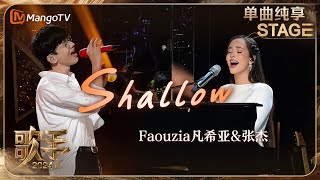 【歌手·单曲纯享】Faouzia 张杰 梦幻合作《Shallow 》 男女声线层层递进创造神级LIVE现场 细腻的旋律直抵心灵  Singer 2024 EP12  MangoTV [upl. by Drescher]