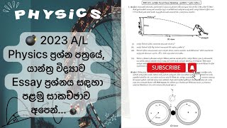 2023 AL Physics Essay Paper Discussion  යාන්ත්‍ර විද්‍යාව රචනා ප්‍රශ්න සාකච්ඡාව  physics viral [upl. by Lalaj599]