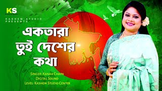 Ektara Tui Desher Kotha । একতারা তুই দেশের কথা । Kanak Chapa । Lyrical Song । Digital Sound [upl. by Assirk669]