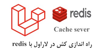 راه اندازی cache در لاراول با redis [upl. by Bores]