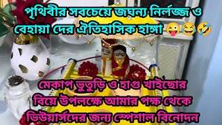 মেকাপ ভুতুড়ির বিয়ে উপলক্ষে ভিউয়ার্সদের জন্য স্পেশাল ধামাকা। নির্লজ্জ বেহায়া দের ঐতিহাসিক হাঙ্গা😜 [upl. by Nickie]