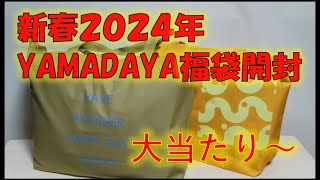 【ヤマダヤ2万円福袋】2024年YAMADAYA！いろんな種類があるけど今回は22000円を開封します。【福袋2024】YAMADAYA 福袋 開封動画 [upl. by Zena]