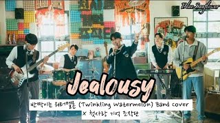 Jealousy 질투 ㅣ 반짝이는 워터멜론 Twinkling Watermelon Band Cover HanRomEng Lyrics [upl. by Ronna790]