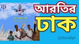 Arati dhaker bajna ।। Durga puja dhak ।। ঢাকের বাজনা ।। Suralipi [upl. by Lai]