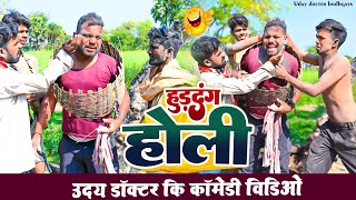 गांव की पारंपरिक होली  PRAMPRIK HOLi  Uday Doctor Comedy [upl. by Wendeline]