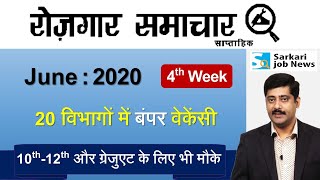 रोजगार समाचार  June 2020 4th Week  Top 20 Govt Jobs  Employment News  Sarkari Job News [upl. by Eioj]