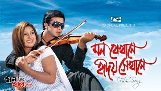 Mon Jekhane Hridoy Shekhane  মন যেখানে হৃদয় সেখানে  SITutul  Shakib  Apu  Bangla Movie Song [upl. by Eiggep]