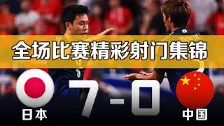 日本vs中国 70 国足世界杯足球预选赛 全场比赛集锦 2026世预赛亚洲18强赛 Japan 70 China丨20240905 [upl. by Uaerraj]