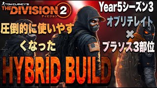 【The Division2】オブリテレイト✖️ブラソス3部位 圧倒的に使いやすくなったHYBRID BUILD【Year5シーズン3】 [upl. by Baxter132]