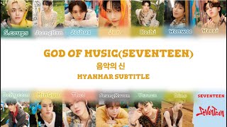 MM SUBSEVENTEEN세븐틴  GOD OF MUSIC음악의 신 [upl. by Neztnaj428]