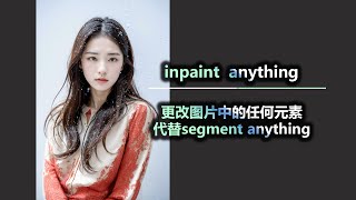 用inpaint anything更改图片中的任何元素 代替segment anything [upl. by Spragens]