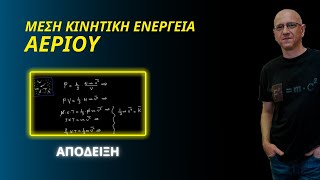 ΜΕΣΗ ΚΙΝΗΤΙΚΗ ΕΝΕΡΓΕΙΑ ΑΕΡΙΟΥ  ΑΠΟΔΕΙΞΗ [upl. by Atinor]