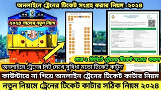 অনলাইনে ট্রেনের টিকেট কাটার নিয়ম ২০২৪। Rail sheba app registration 2024। E ticket 2024 [upl. by Lehcer]