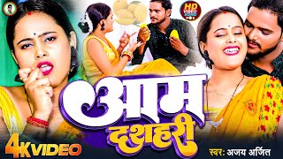 Video  आम दशहरी  AjayArjit  New Bhojpuri Song 2024  Aam Dashhari viral song bhojpuri [upl. by Vierno201]