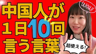 【超実用的】ネイティブの中国人が一日10回使う言葉を厳選！見た時から使えます！ [upl. by Anikas]