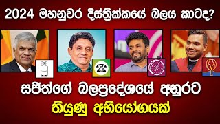 🔴2024 මහනුවර දිස්ත්‍රික්කයේ ජනාධිපතිවරණ සමීක්ෂණ ප්‍රතිපල  2024 New President Election Survey [upl. by Chor]