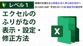 エクセルのふりがなの表示・設定・修正方法 [upl. by Gally]