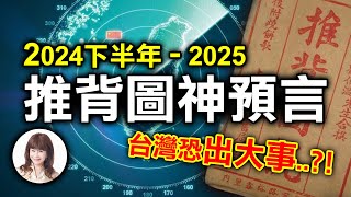 2024下半年  2025，推背圖神預言，台灣恐出大事‥？！【林海陽】20240912 [upl. by Nylicaj]