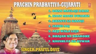 PRACHIN PRABHATIYA GUJARATI BHAJANS BY PRAFUL DAVE I FULL AUDIO SONGS JUIKE BOX [upl. by Llezom239]