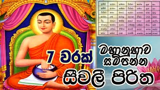 Seevali Piritha 7 Warak  සීවලී පිරිත 7 වරක්  Seevali yanthraya  The Buddhist [upl. by Willard]