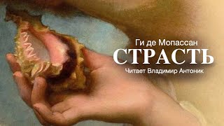 «Страсть» Ги де Мопассан Аудиокнига Читает Владимир Антоник [upl. by Noemys]