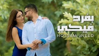 Hossam Jneed  Bfrah Feke Official Music Video 2016 حسام جنيد  بفرح فيكي [upl. by Yenreit78]