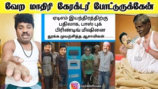 காலைலேயே போட வந்துட்டான்🤣🤣 248 paper id  Gp Muthu Comedy  Gp Muthu latest new  Gp Muthu Official [upl. by Cayla]