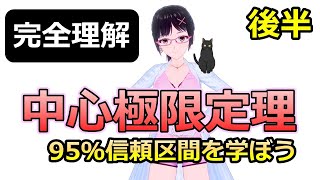 【中心極限定理・後半】中心極限定理を完全に理解するシリーズです！95信頼区間を通じてより深い理解を得る事が出来ます！データサイエンスの基礎としてしっかりとした理解を目指しましょう。 [upl. by Maher247]