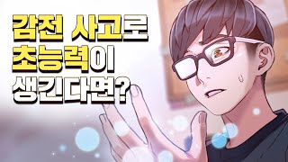 탑툰 감전사고 이후로 인생 역전한 남자ㅣ몸에 좋은 남자 [upl. by Aratihc]