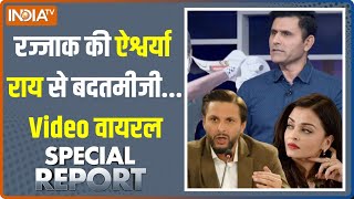 Special Report Abdul Razzaq की Aishwarya Rai से बदतमीजीShahid Afridi ने बजाई ताली  Viral Video [upl. by Eninahs]