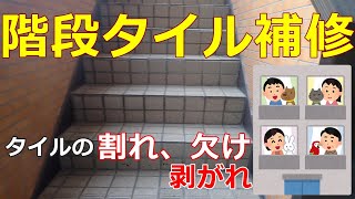 階段タイルの補修 階段 タイル 補修 階段補修 タキステップ 長尺シート 株式会社佐藤塗装店 川崎市外壁塗装 横浜市外壁塗装 東京都外壁塗装 [upl. by Lucy]