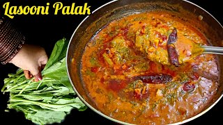 पालक इस तरीके से बनायेगे तो सब उंगली चाटते रह जायेंगे Lasooni Palak Recipe लहसुनी पालक रेसिपी [upl. by Dougherty]