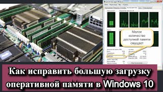 Как исправить большую загрузку оперативной памяти в Windows 10 [upl. by Monson141]